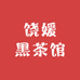 饶媛黑茶馆