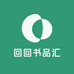 慧慧书品汇