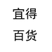 宜得百货个体店