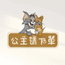 公主殿下请买单