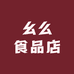 幺么食品店