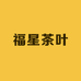 福星茶叶
