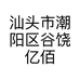 汕头市潮阳区谷饶亿佰芬针织内衣厂的小店