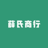 薛氏商行