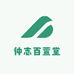 仲志百萱堂