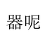 器呢