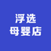 浮选母婴店