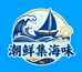 潮鲜集海味
