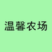 温馨农场绿植
