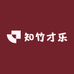 知竹才乐