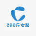 200斤女装
