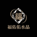 福佑佑水晶