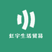 虹宇生活贸易