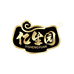 亿生园火锅丸料旗舰店