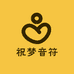 祝梦音符