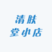 清肤堂小店