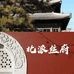 北派丝府