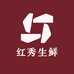 红秀生鲜