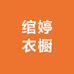 绾婷衣橱