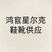 鸿官星尔克鞋靴供应