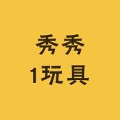 秀秀1玩具