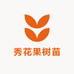 秀花果树苗木专营店