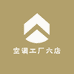 空调工厂六店