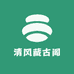 清风藏古阁
