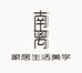 南离家居生活美学