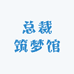 总裁筑梦馆