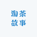 淘茶故事