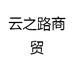 云之路商贸