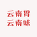 云南胃云南味