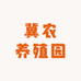 冀农养殖园