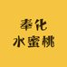 奉化水蜜桃明天到