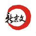 新京文音像旗舰店