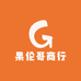 果伦哥配饰工厂店