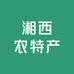 湘西农特产