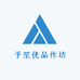 予笙优品作坊