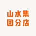 玖唛白酒店