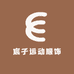 宸伊运动服饰