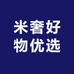 米奢好物优选
