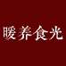 暖养食光