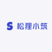松狸小筑
