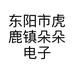 东阳市虎鹿镇朵朵电子商务商行的小店