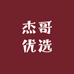 杰哥优选好物店