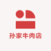 孙家牛肉店