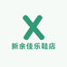 新余佳乐鞋店