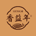 香益年古法香铺