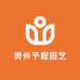 贵州予程园艺有限公司